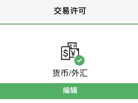 交易许可面板货币外汇许可图标底部有编辑按钮信息区域居中显示