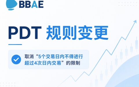必贝证券（BBAE）取消日内交易（PDT）限制