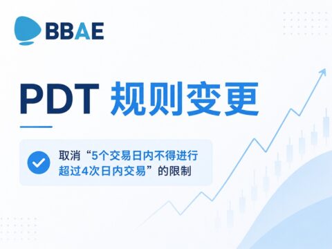 必贝证券（BBAE）取消日内交易（PDT）限制