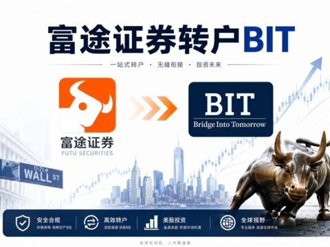 美股转仓指南：富途证券转户 Bit.com 图文教程