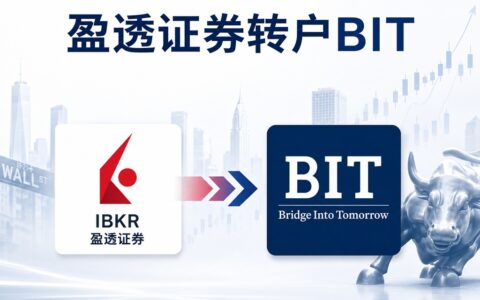 美股转仓指南：盈透证券 IBKR 转户 BIT.com 图文教程