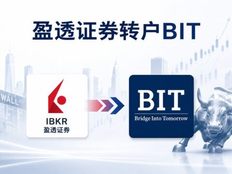 美股转仓指南：盈透证券 IBKR 转户 BIT.com 图文教程