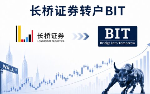 美股转仓指南：长桥证券转户 BIT.com 图文教程
