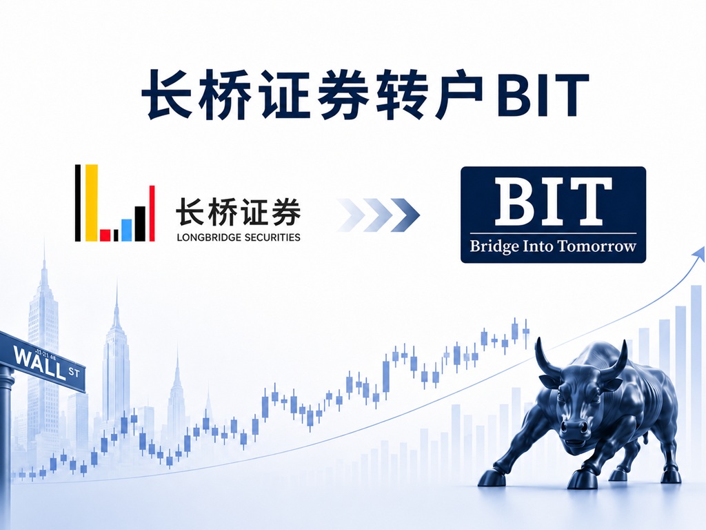 Longbridge-to-BIT - 口袋开户 - 2026最新港美股开户指南 | 盈透必贝第一证券 | 美股券商推荐 美股转仓指南长桥证券转户 BITcom 图文教程