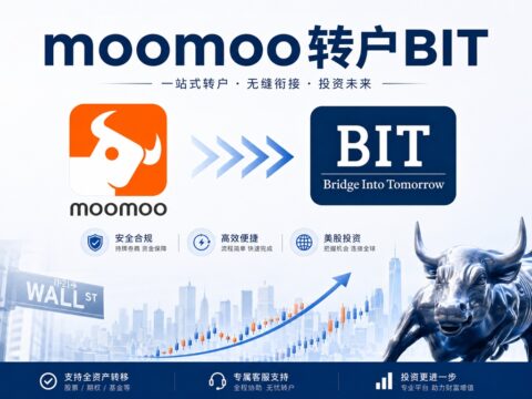 美股转仓指南：富途 moomoo 转户 BIT.com 图文教程