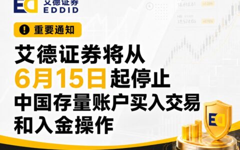 艾德证券将从6月15日起停止中国存量账户买入交易和入金操作