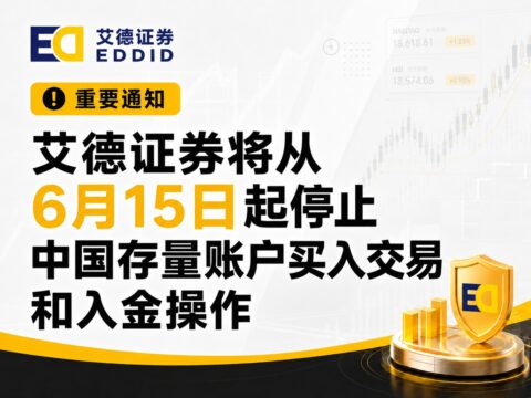 艾德证券将从6月15日起停止中国存量账户买入交易和入金操作