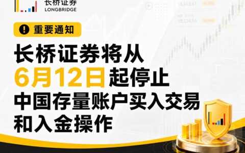 长桥证券将从6月12日起停止中国存量账户买入交易和入金操作