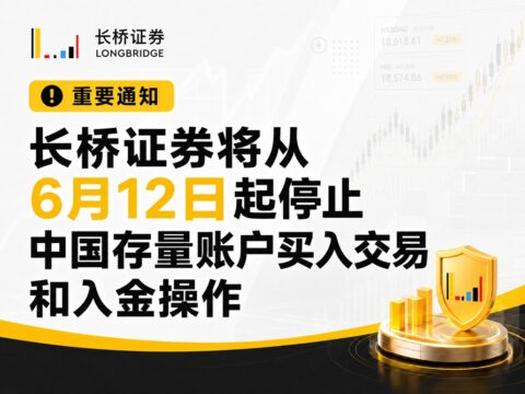 长桥证券将从6月12日起停止中国存量账户买入交易和入金操作