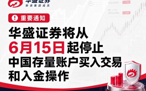 华盛证券将从6月15日起停止中国存量账户买入交易和入金操作