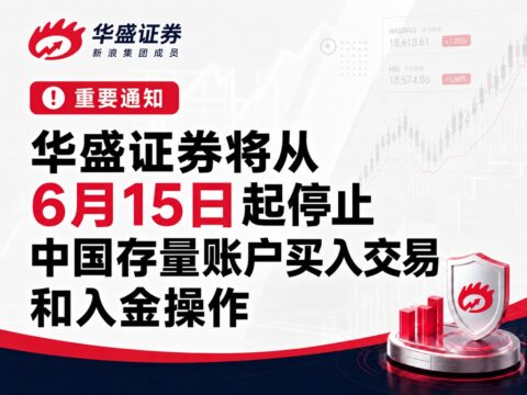 华盛证券将从6月15日起停止中国存量账户买入交易和入金操作
