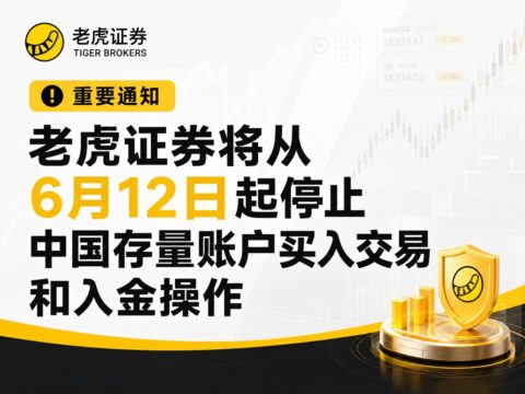 老虎证券将从6月12日起停止中国存量账户买入交易和入金操作