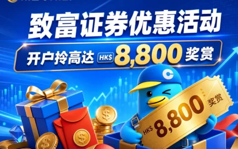 致富证券7月大促：开户拿高达HK$8800奖赏+转仓送HK$1000/只+抽12万港币大奖