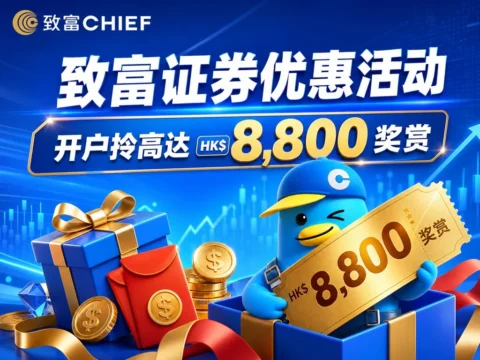 致富证券7月大促：开户拿高达HK$8800奖赏+转仓送HK$1000/只+抽12万港币大奖