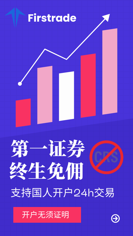 第一证券：终身免佣免平台费