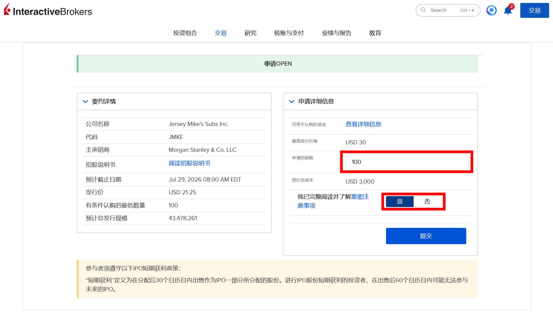 IBKR-JMKE-IPO-Application - 口袋开户 - 2026最新港美股开户指南 | 盈透必贝第一证券 | 美股券商推荐 盈透证券IBKR开放Jersey MikesJMKE IPO打新