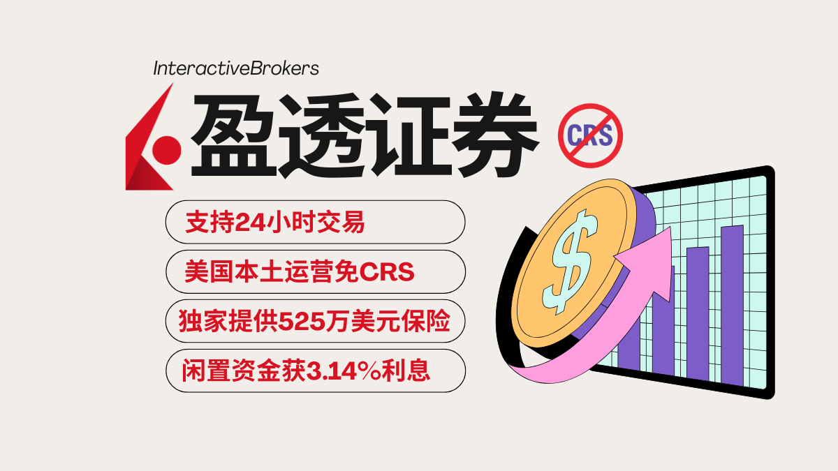 盈透证券：全球最大美股券商+免费提供525万美元保险