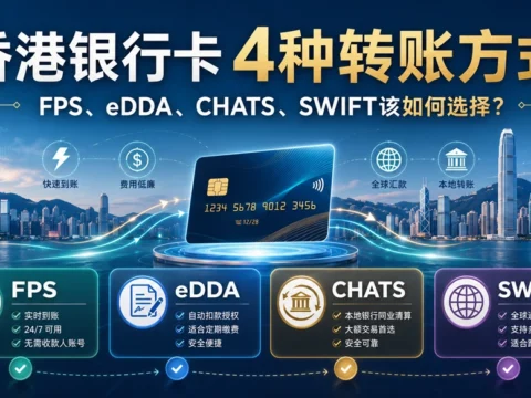 香港银行卡4种转账方式：FPS、eDDA、CHATS、SWIFT该如何选择？