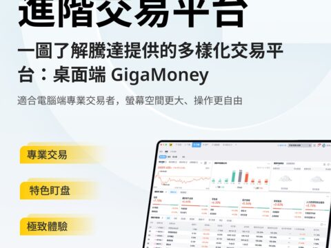 腾达证券（Gigamoney）推出PC端程序，电脑交易更多自由度