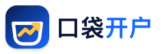 口袋开户 - 2026最新港美股开户指南 | 盈透必贝复星腾达致富证券 | 美股券商推荐