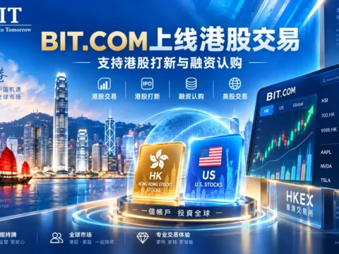 BIT.COM正式上线港股交易及港股打新：支持内地身份证开户、稳定币入金及最高10倍融资打新