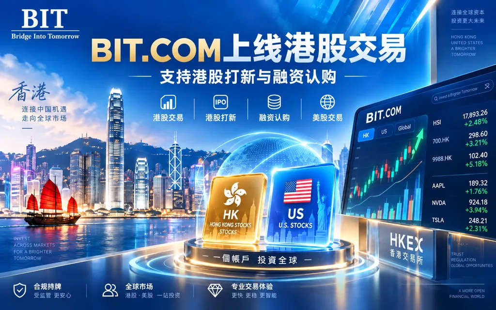 BIT-HK - 口袋开户 - 2026最新港美股开户指南 | 盈透必贝复星腾达致富证券 | 美股券商推荐 BITCOM正式上线港股交易及港股打新支持内地身份证开户稳定币入金及最高10倍融资打新