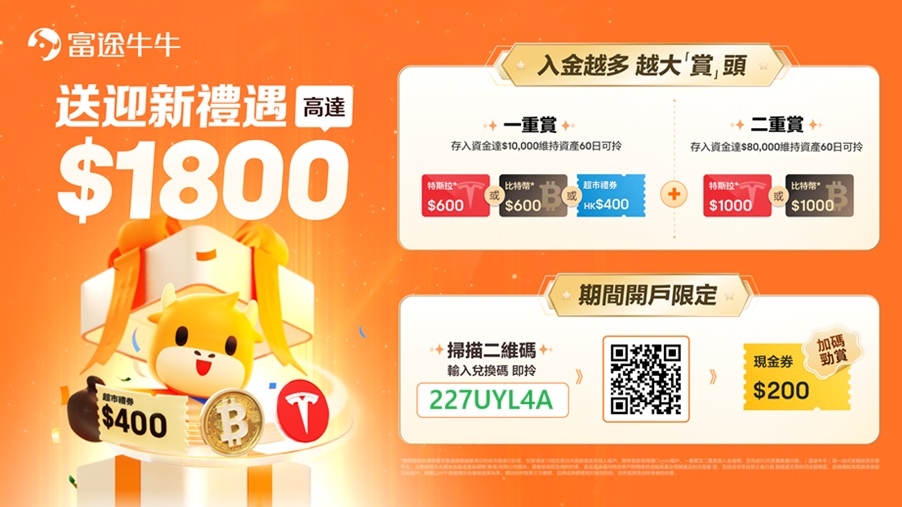 富途证券(中国客户)2025年最新开户优惠：送1600港币英伟达+200港币现金